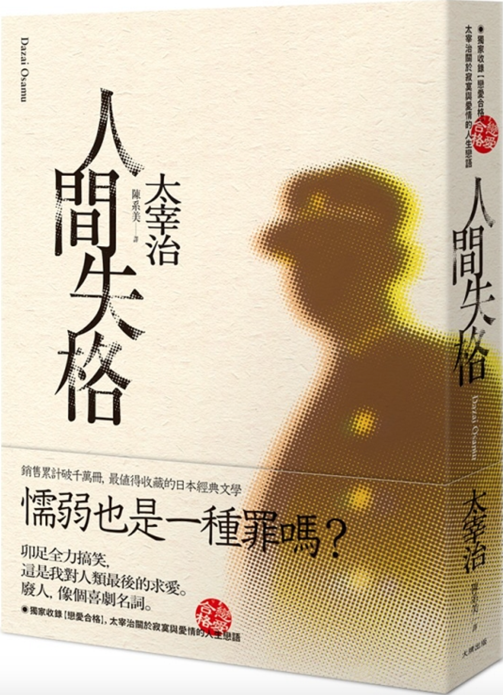 人間失格 獨家收錄 戀愛合格 太宰治關於寂寞與愛情的人生戀語 人間失格 獨家收錄 戀愛合格 太宰治關於寂寞與愛情的人生戀語