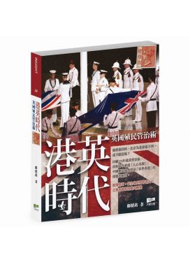 港英時代 - 英國殖民管治術 (增修版)
