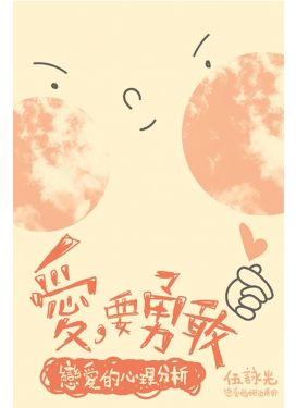 愛，要勇敢──戀愛的心理分析