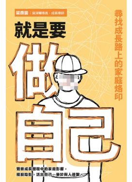 就是要做自己──尋找成長路上的家庭烙印