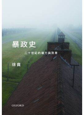 暴政史：二十世紀的權力與民眾