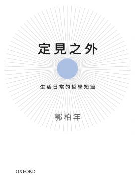 定見之外：生活日常的哲學短篇