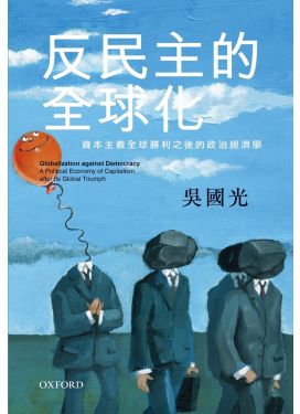 反民主的全球化：資本主義全球勝利之後的政治經濟學