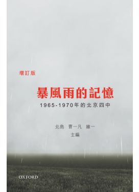 暴風雨的記憶（增訂版）