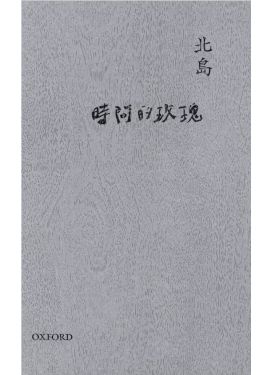 時間的玫瑰