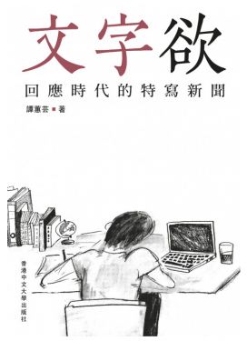 文字欲：回應時代的特寫新聞