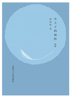 小王子的領悟（新版）（精裝）