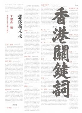 香港關鍵詞：想像新未來