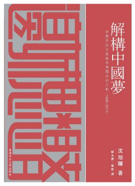 解構中國夢 中國民族主義與中美關係的互動（1999–2014）