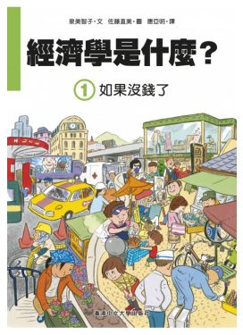 經濟學是什麼？ (1) 如果沒錢了