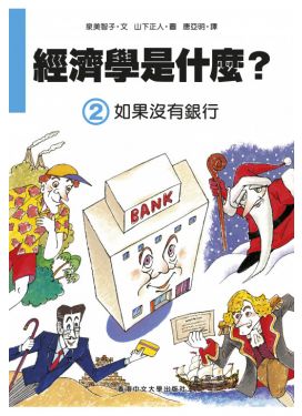 經濟學是什麼？ (2) 如果沒有銀行
