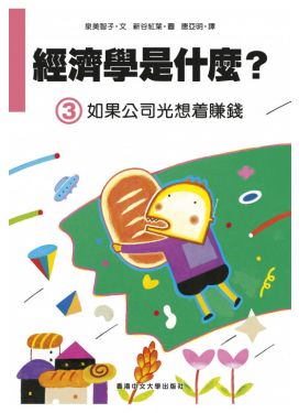 經濟學是什麼？ (3) 如果公司光想着賺錢