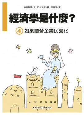 經濟學是什麼？ (4) 如果國營企業民營化
