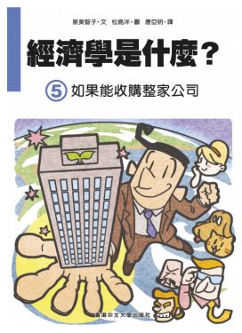 經濟學是什麼？ (5) 如果能收購整家公司