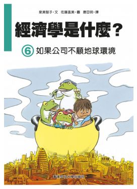 經濟學是什麼？ (6) 如果公司不顧地球環境