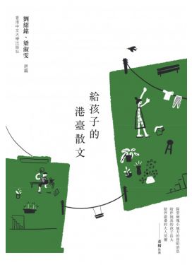 給孩子的港臺散文