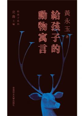 給孩子的動物寓言（平裝）