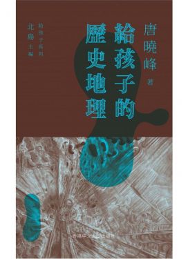 給孩子的歷史地理（精裝）