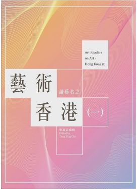 讀藝者之 藝術 • 香港 (一)