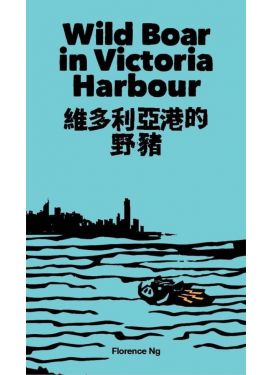 維多利亞港的野豬