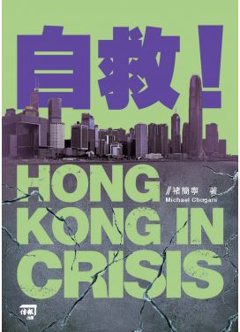 自救！HONG KONG IN CRISIS