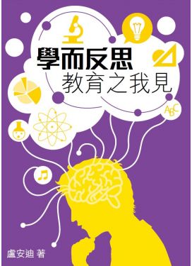 學而反思──教育之我見