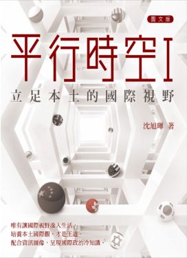 平行時空I - 立足本土的國際視野