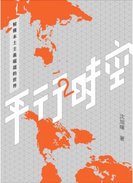 平行時空2 － 解構本土主義崛起的世界