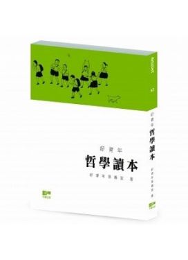 好青年哲學讀本