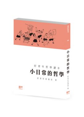 小日常的哲學