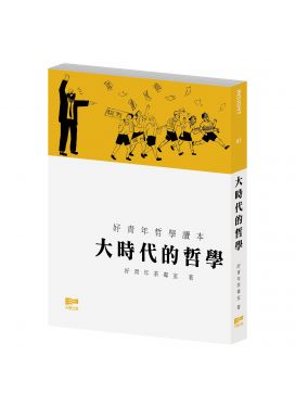 大時代的哲學