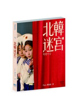 北韓迷宮（增訂版）