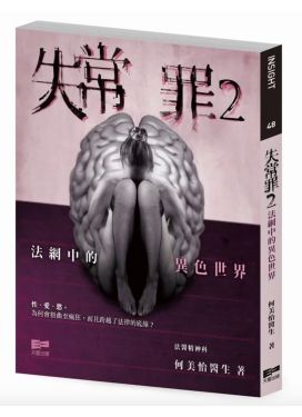 失常罪2 - 法網中的異色世界