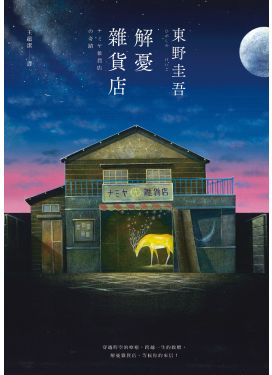 解憂雜貨店：繁體中文版40萬冊紀念