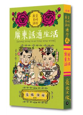 通學貮 廣東話通生活