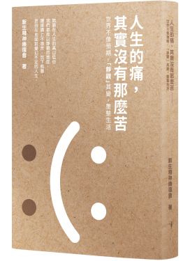 人生的痛，其實沒有那麼苦
