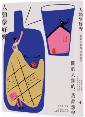 人類學好野——關於人類的，我都想學