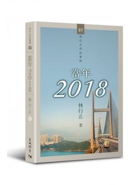 當年2018