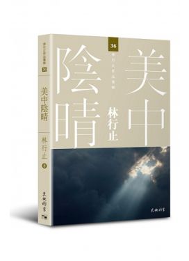 美中陰晴