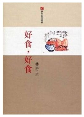 好食，好食
