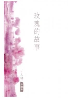 玫瑰的故事（珍藏本）