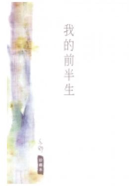 我的前半生（珍藏本）
