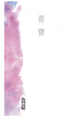 喜寶（珍藏本）