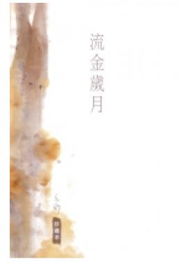 流金歲月（珍藏本）