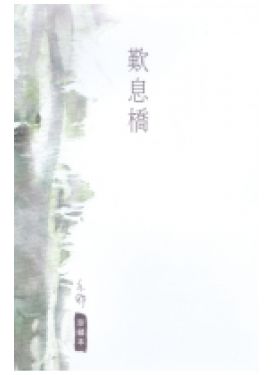 歎息橋（珍藏本）