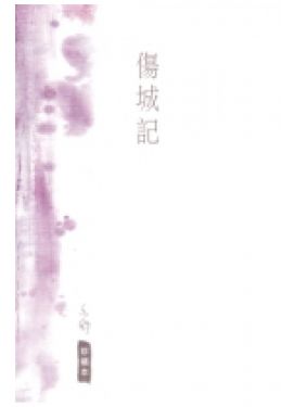 傷城記（珍藏本）