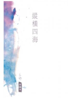 縱橫四海（珍藏本）