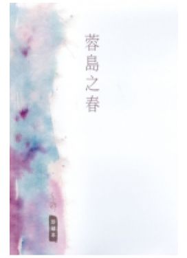 蓉島之春（珍藏本）