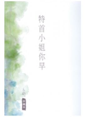 特首小姐你早（珍藏本）