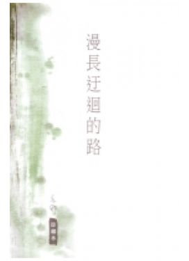 漫長迂迴的路（珍藏本）